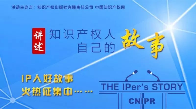 【故事征集】“IP人好故事”——講述知識(shí)產(chǎn)權(quán)人自己的故事