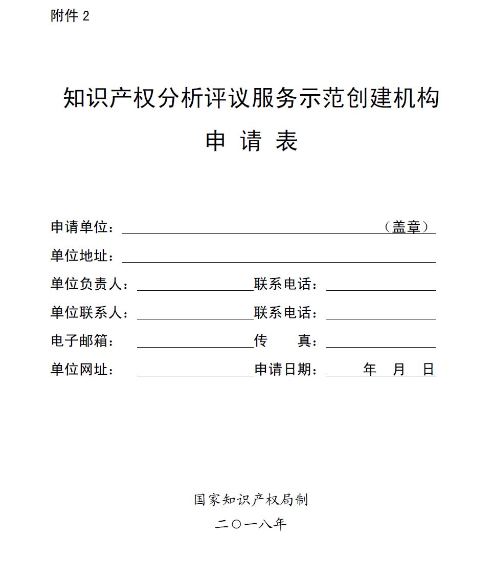 國知局：開展2018年知識產(chǎn)權(quán)分析評議服務(wù)示范機構(gòu)培育工作的通知