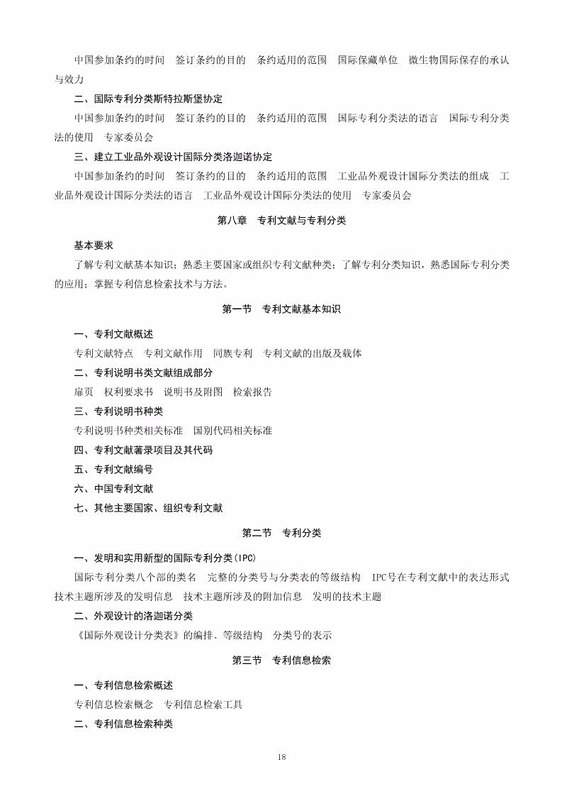 《2018年全國專利代理人資格考試大綱》全文公布！