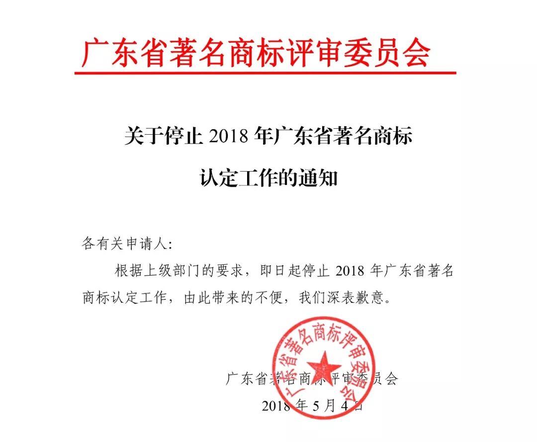 #晨報#2018年廣東省著名商標(biāo)認(rèn)定工作停止通知；甘肅籌建絲綢之路國際知識產(chǎn)權(quán)港