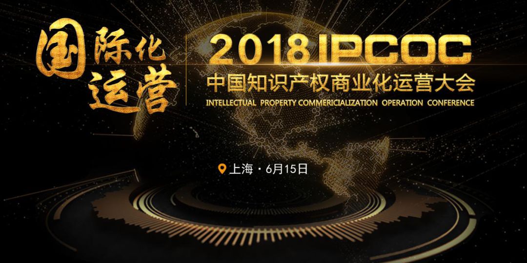 6月15日！IPCOC 2018中國(guó)知識(shí)產(chǎn)權(quán)商業(yè)化運(yùn)營(yíng)大會(huì)即將舉辦！