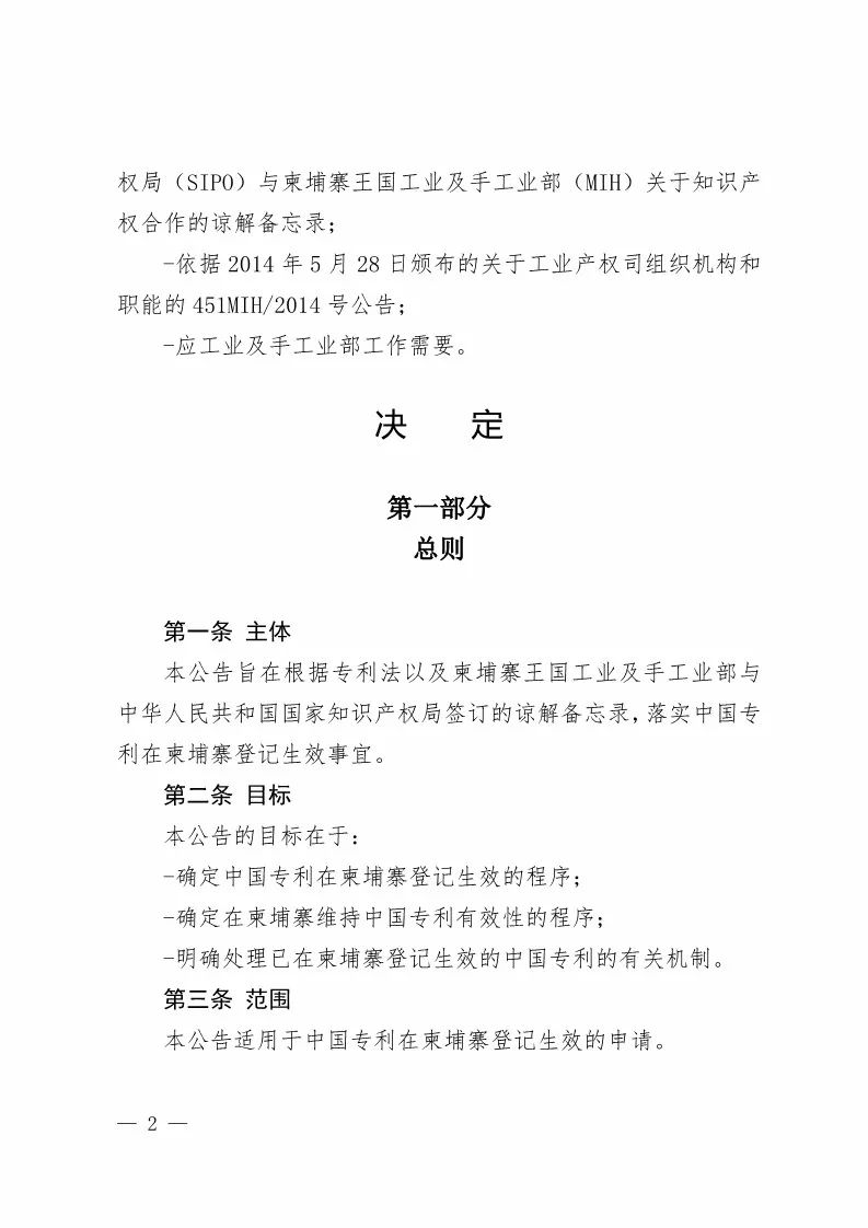 國知局：中國專利在柬埔寨登記生效的公告（附：中文參考譯文）