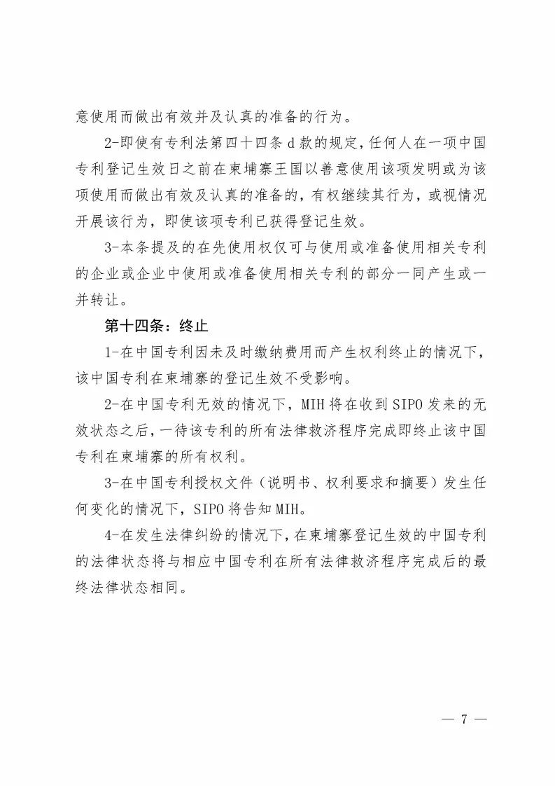 國知局：中國專利在柬埔寨登記生效的公告（附：中文參考譯文）