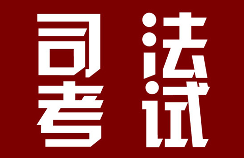 2018年司法考試新增“知識(shí)產(chǎn)權(quán)法”科目?。ㄍㄖ斍椋? title=