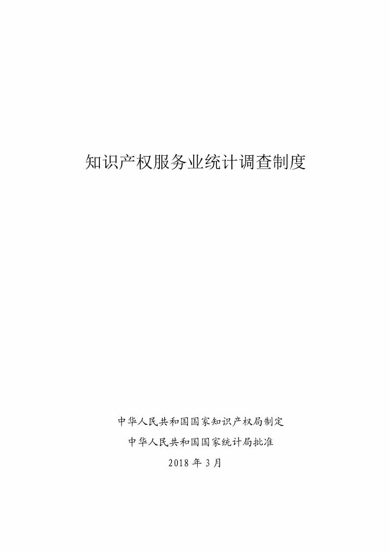 國知局：開展2018年度知識產(chǎn)權(quán)服務(wù)業(yè)統(tǒng)計(jì)調(diào)查工作