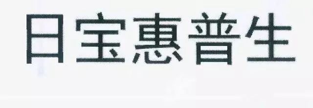 保健品“日寶惠普生”商標(biāo)VS.藥品“惠普生”商標(biāo)！究竟是否能區(qū)分？