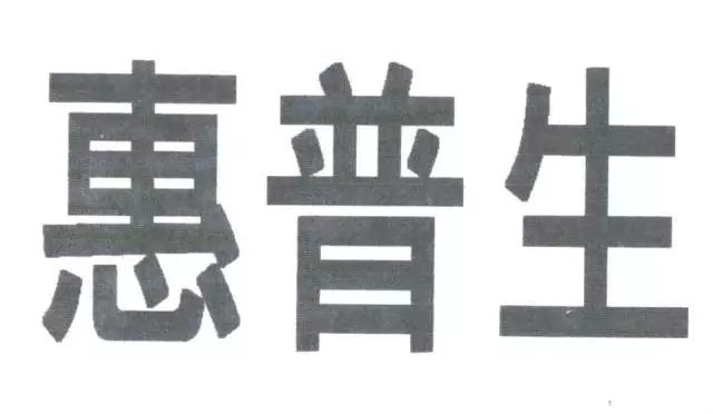 保健品“日寶惠普生”商標VS.藥品“惠普生”商標！究竟是否能區(qū)分？