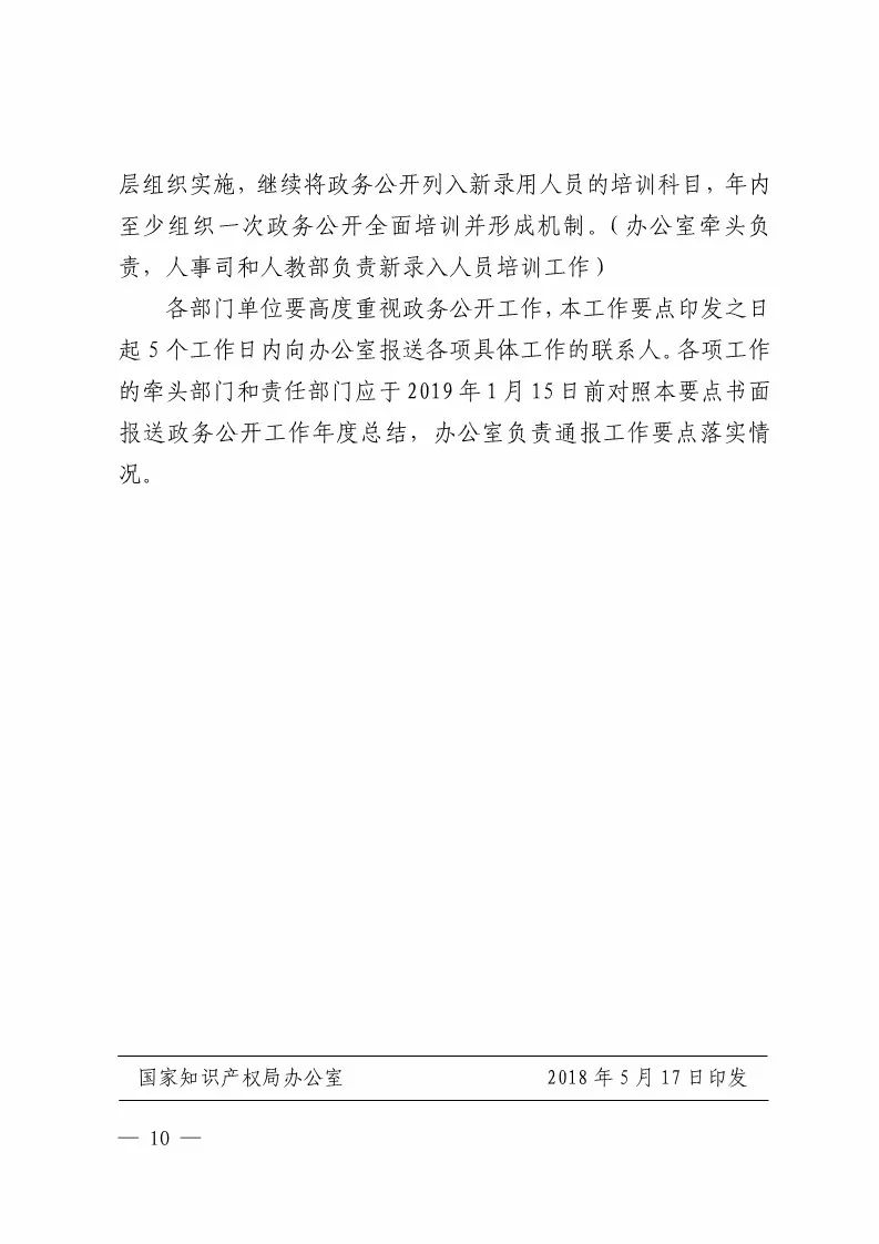 國(guó)知局：2018政務(wù)公開(kāi)工作要點(diǎn)印發(fā)（附：通知全文）