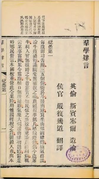 嚴(yán)復(fù)的煩惱：晚清的中國(guó)文人如何保護(hù)版權(quán)?