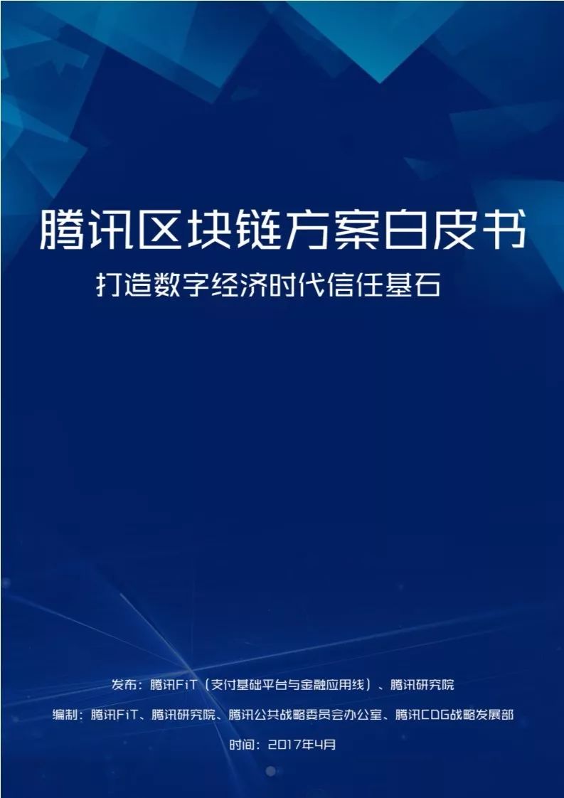 《騰訊區(qū)塊鏈白皮書》全文