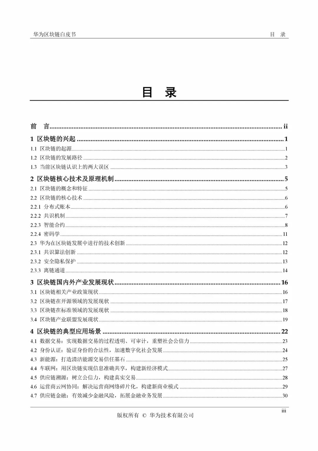 《華為區(qū)塊鏈白皮書(shū)》全文