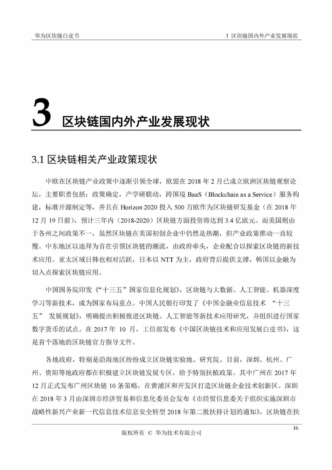 《華為區(qū)塊鏈白皮書》全文