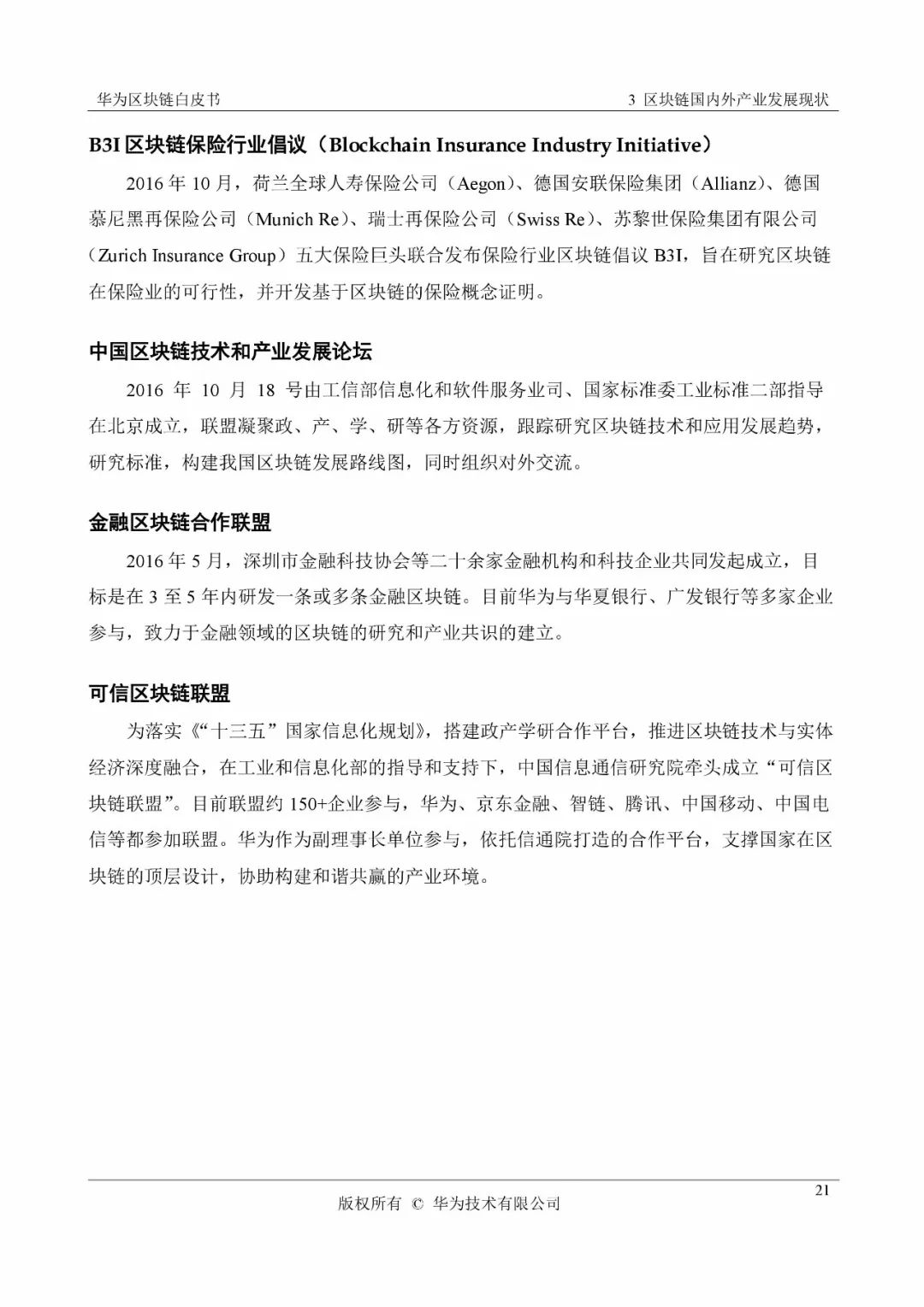 《華為區(qū)塊鏈白皮書》全文