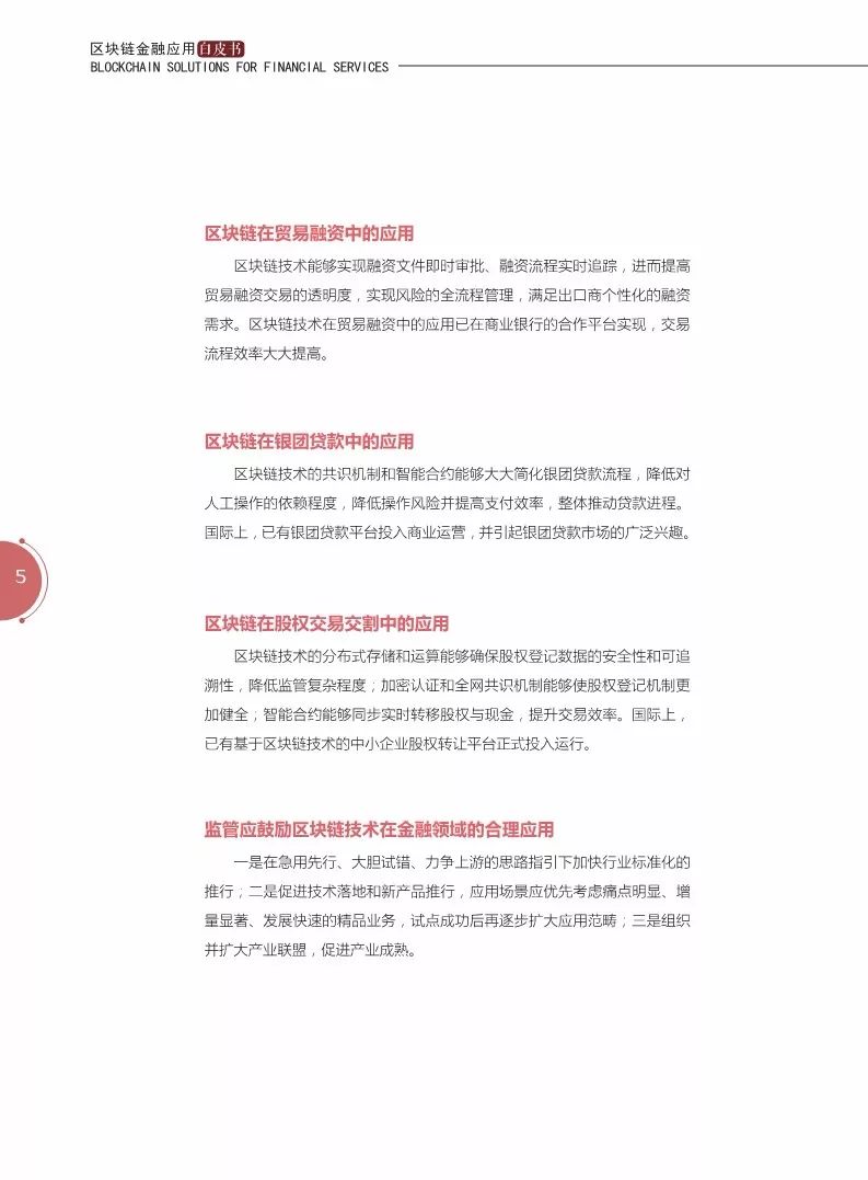 《區(qū)塊鏈金融應(yīng)用白皮書》全文