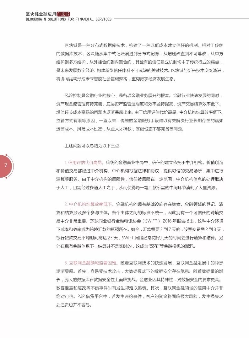 《區(qū)塊鏈金融應(yīng)用白皮書》全文