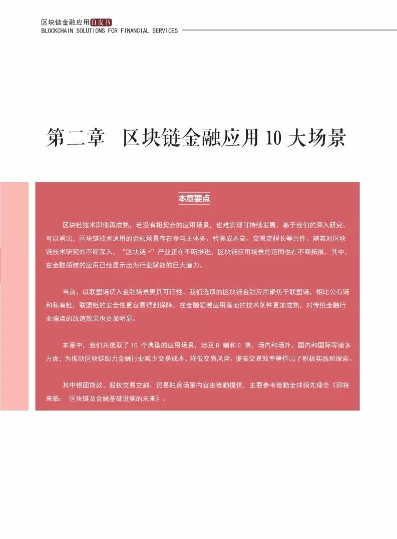 《區(qū)塊鏈金融應(yīng)用白皮書》全文