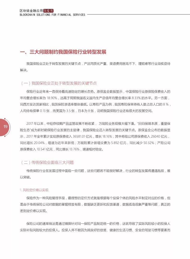 《區(qū)塊鏈金融應(yīng)用白皮書》全文