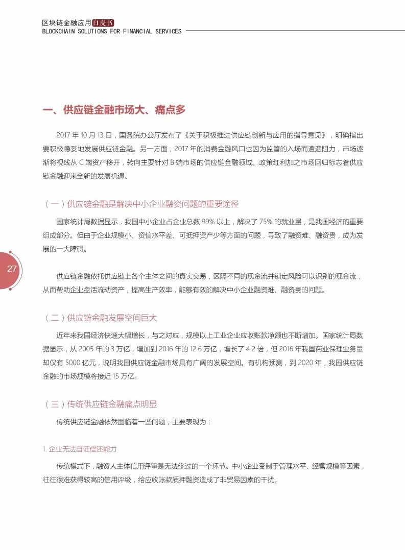 《區(qū)塊鏈金融應(yīng)用白皮書》全文