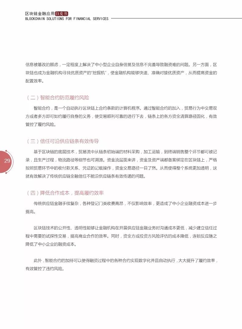 《區(qū)塊鏈金融應(yīng)用白皮書》全文