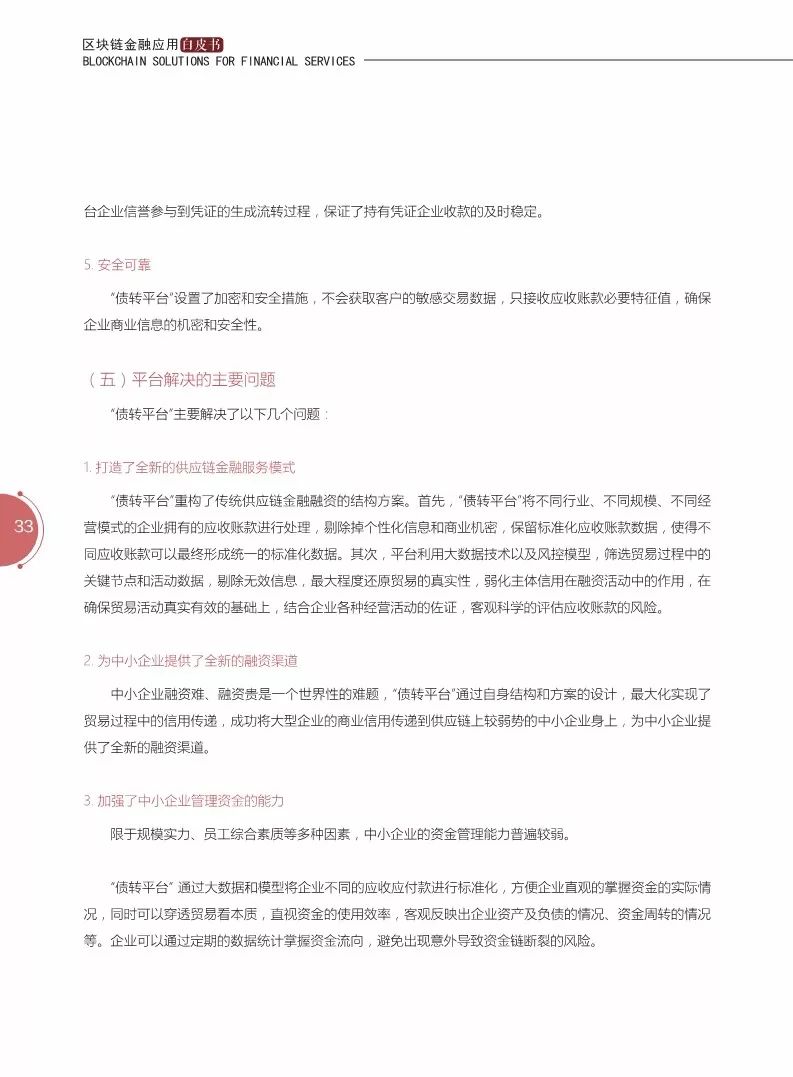 《區(qū)塊鏈金融應(yīng)用白皮書》全文