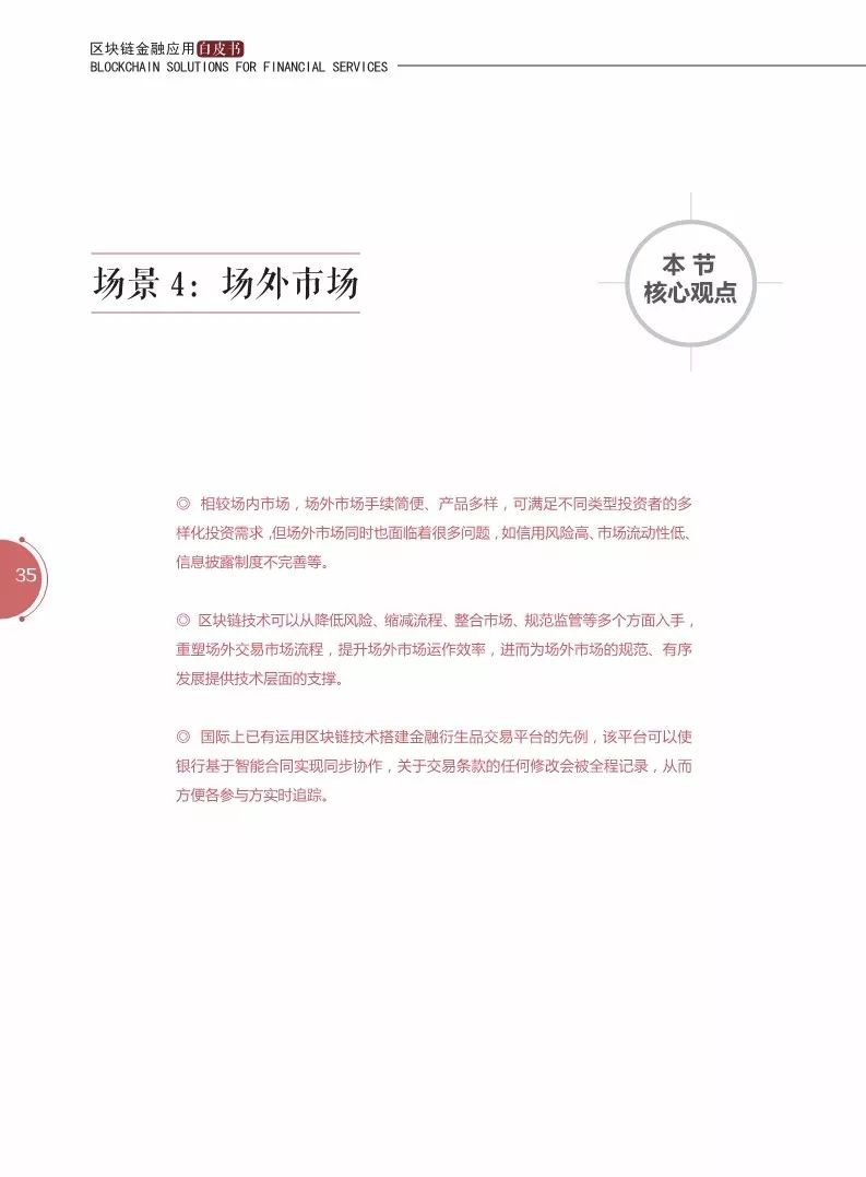 《區(qū)塊鏈金融應(yīng)用白皮書》全文