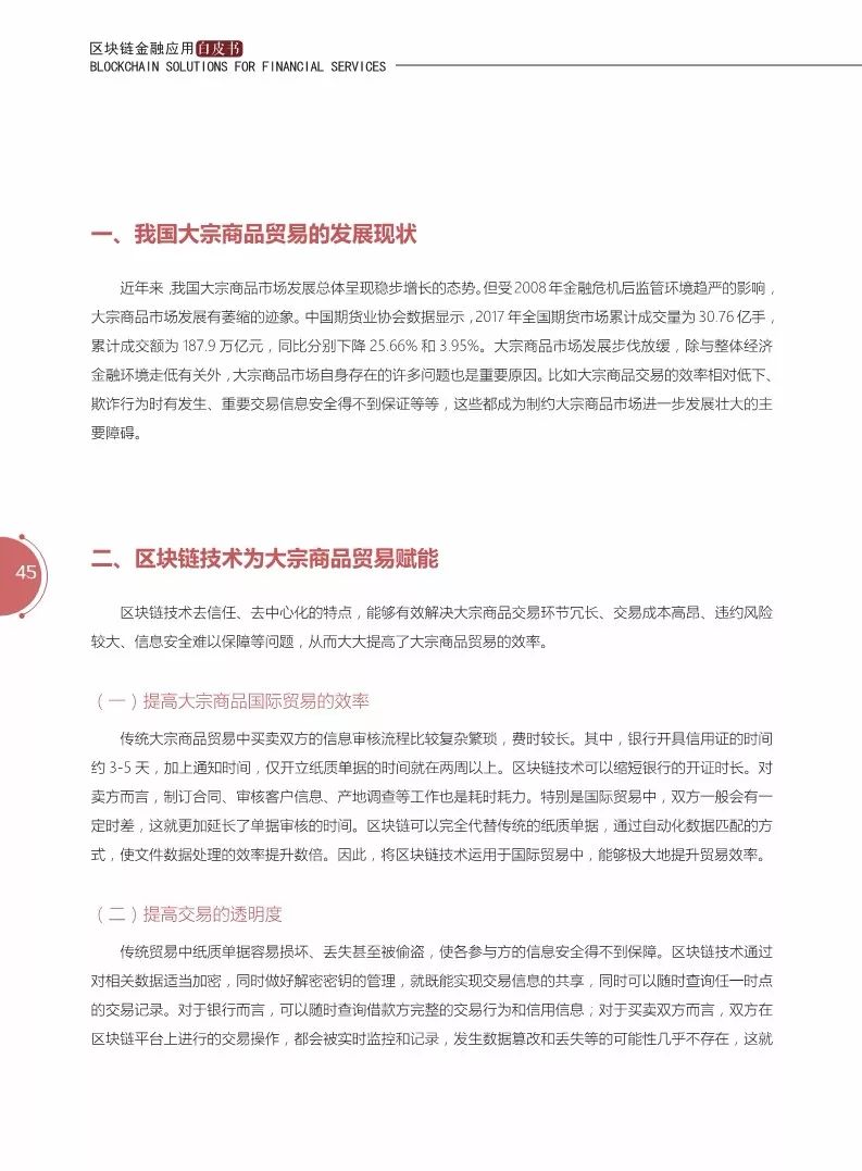 《區(qū)塊鏈金融應(yīng)用白皮書》全文