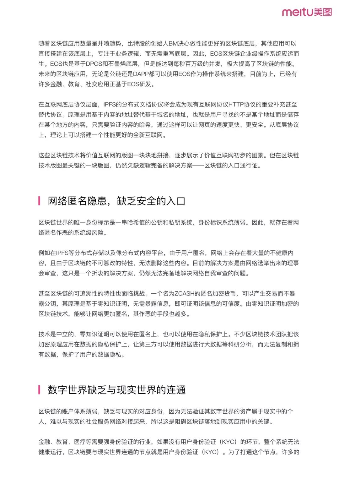 《美圖區(qū)塊鏈白皮書》全文