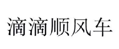 “滴滴順風車”注冊遇阻，都含有“滴滴”的服務(wù)如何區(qū)分？