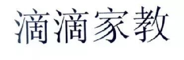 “滴滴順風(fēng)車”注冊遇阻，都含有“滴滴”的服務(wù)如何區(qū)分？