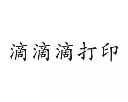 “滴滴順風(fēng)車”注冊遇阻，都含有“滴滴”的服務(wù)如何區(qū)分？