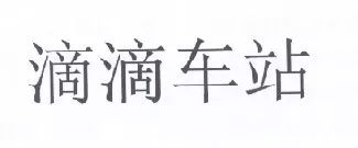 “滴滴車站”商標經(jīng)北京知識產(chǎn)權法院審理未獲準注冊