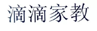 “滴滴車站”商標經(jīng)北京知識產(chǎn)權法院審理未獲準注冊