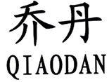 北知院審結(jié)“喬丹QIAODAN”系列商標駁回復審行政糾紛案