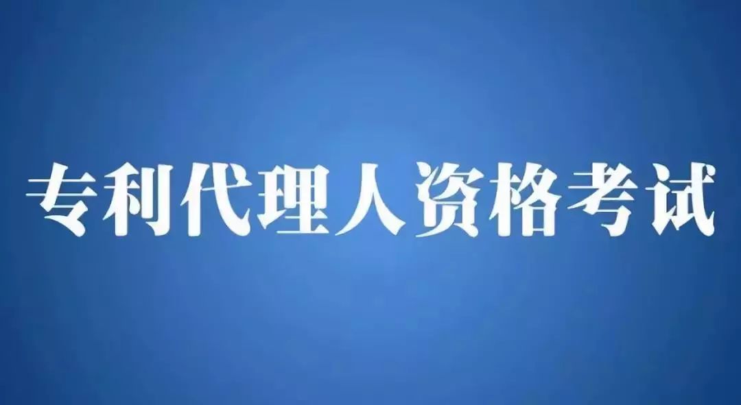 2018年全國專利代理人資格考試即將開始報名！有關(guān)事項(xiàng)公布