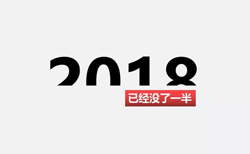 2018上半年，再見！