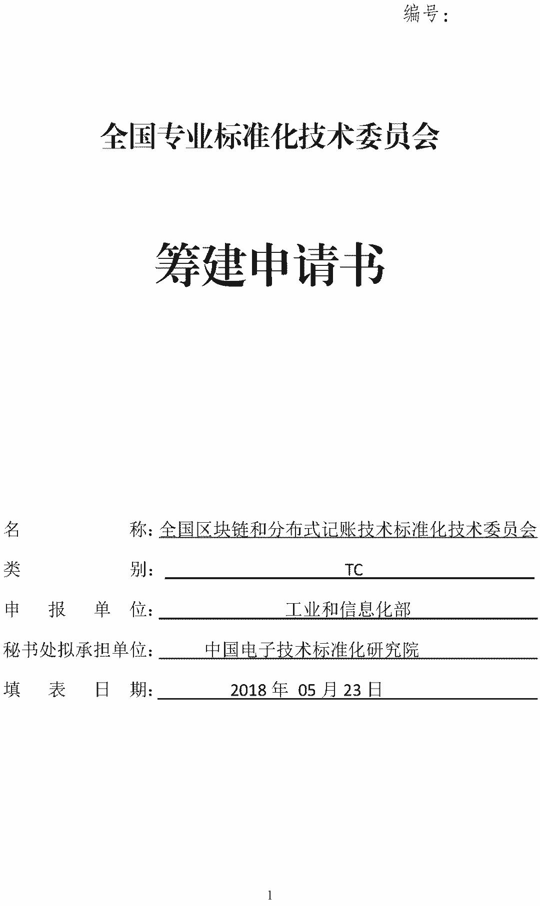 「全國區(qū)塊鏈和分布式記賬技術(shù)標準化技術(shù)委員會」籌建方案公示