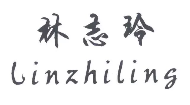 從「林志玲linzhiling」商標(biāo)權(quán)無效宣告行政案，看名人姓名搶注