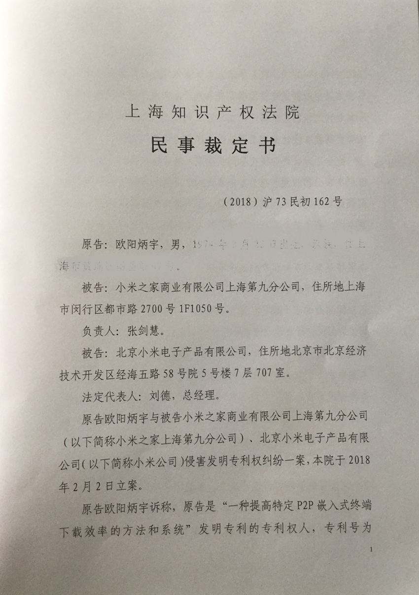 上海知識(shí)產(chǎn)權(quán)法院駁回小米公司提出的 「管轄權(quán)異議」