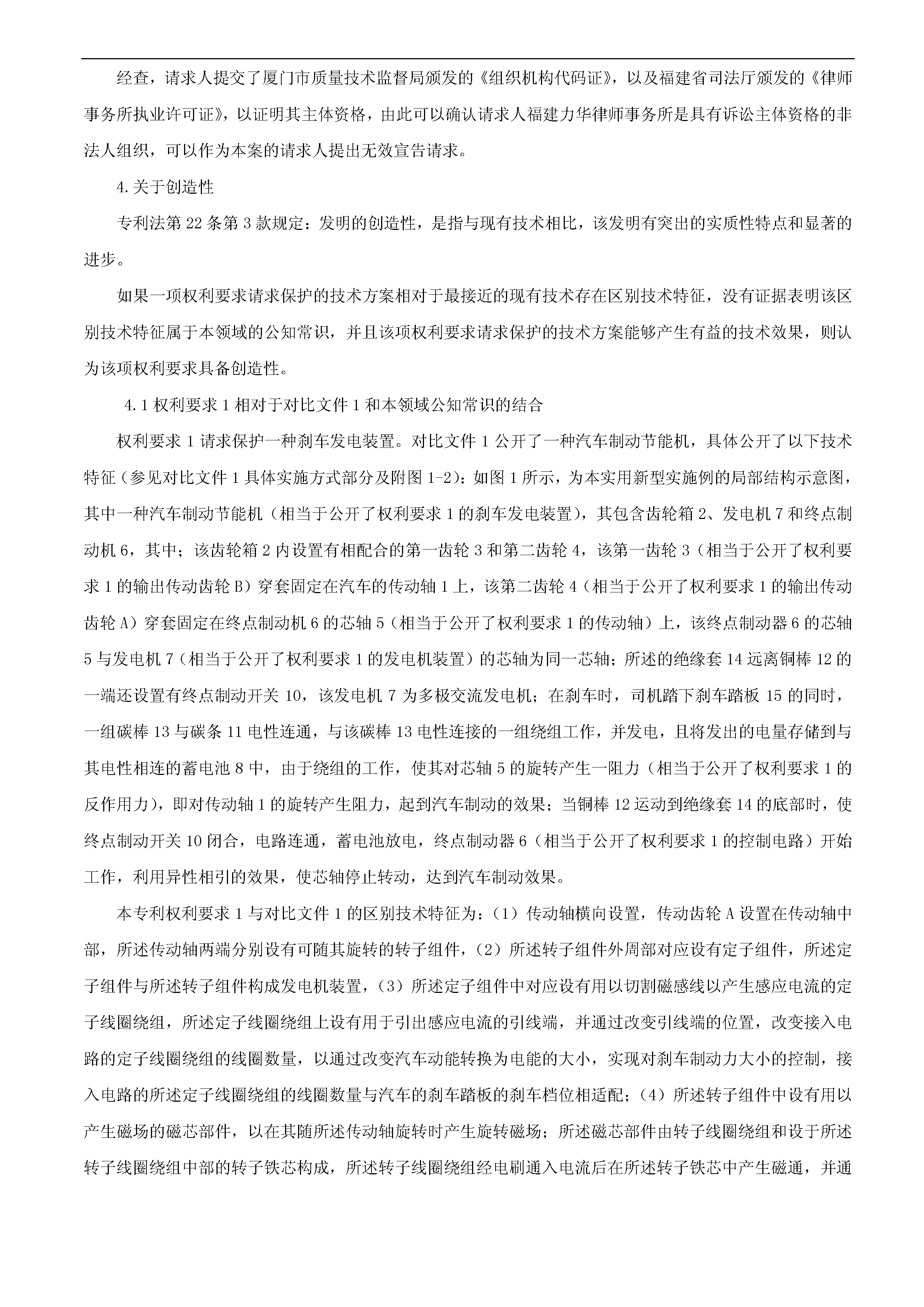 一種「新型剎車發(fā)電裝置主體結(jié)構(gòu)」的專利有效維持決定書（全文）