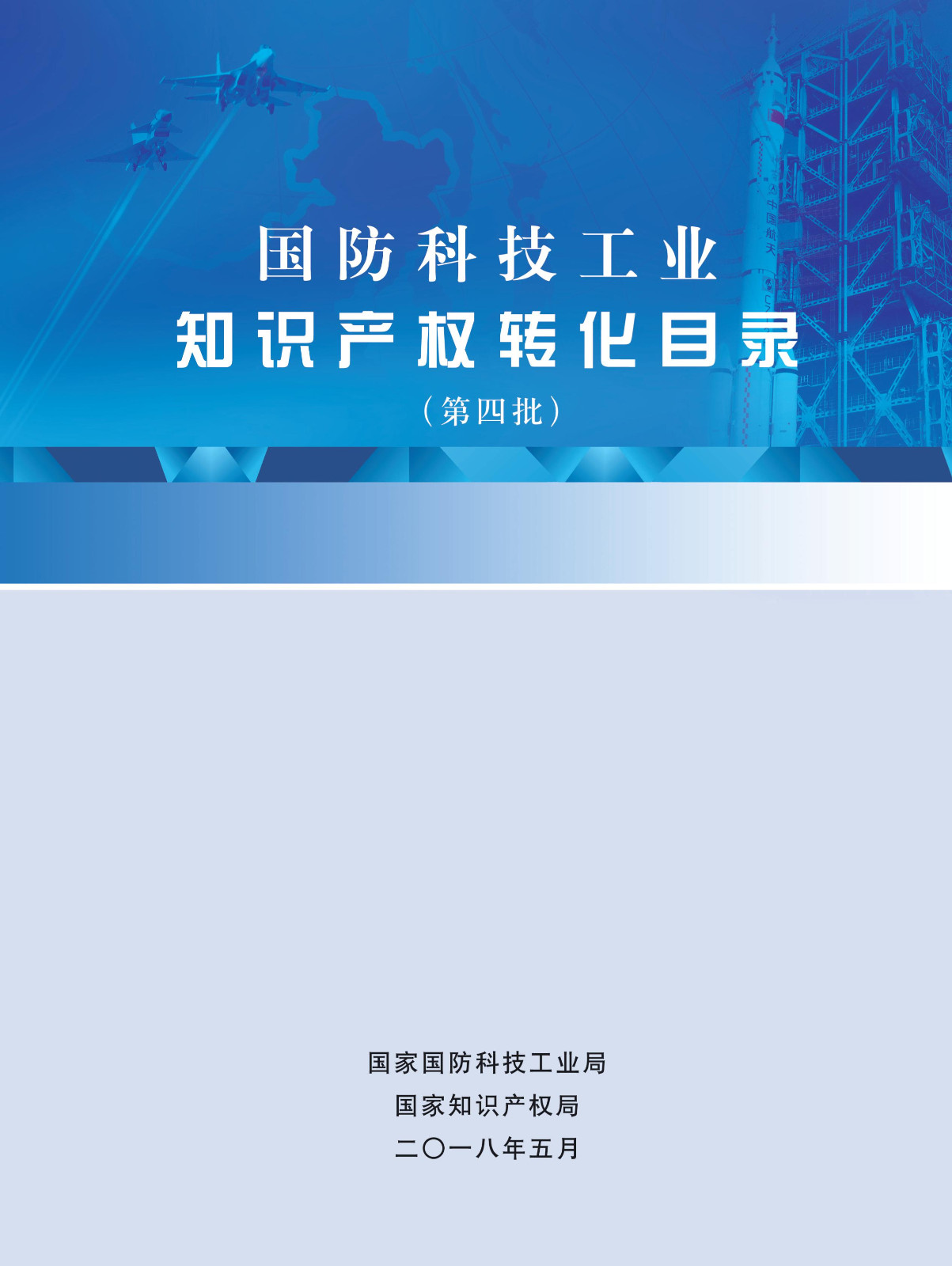 國(guó)防科技工業(yè)知識(shí)產(chǎn)權(quán)轉(zhuǎn)化目錄（第四批）名單發(fā)布！