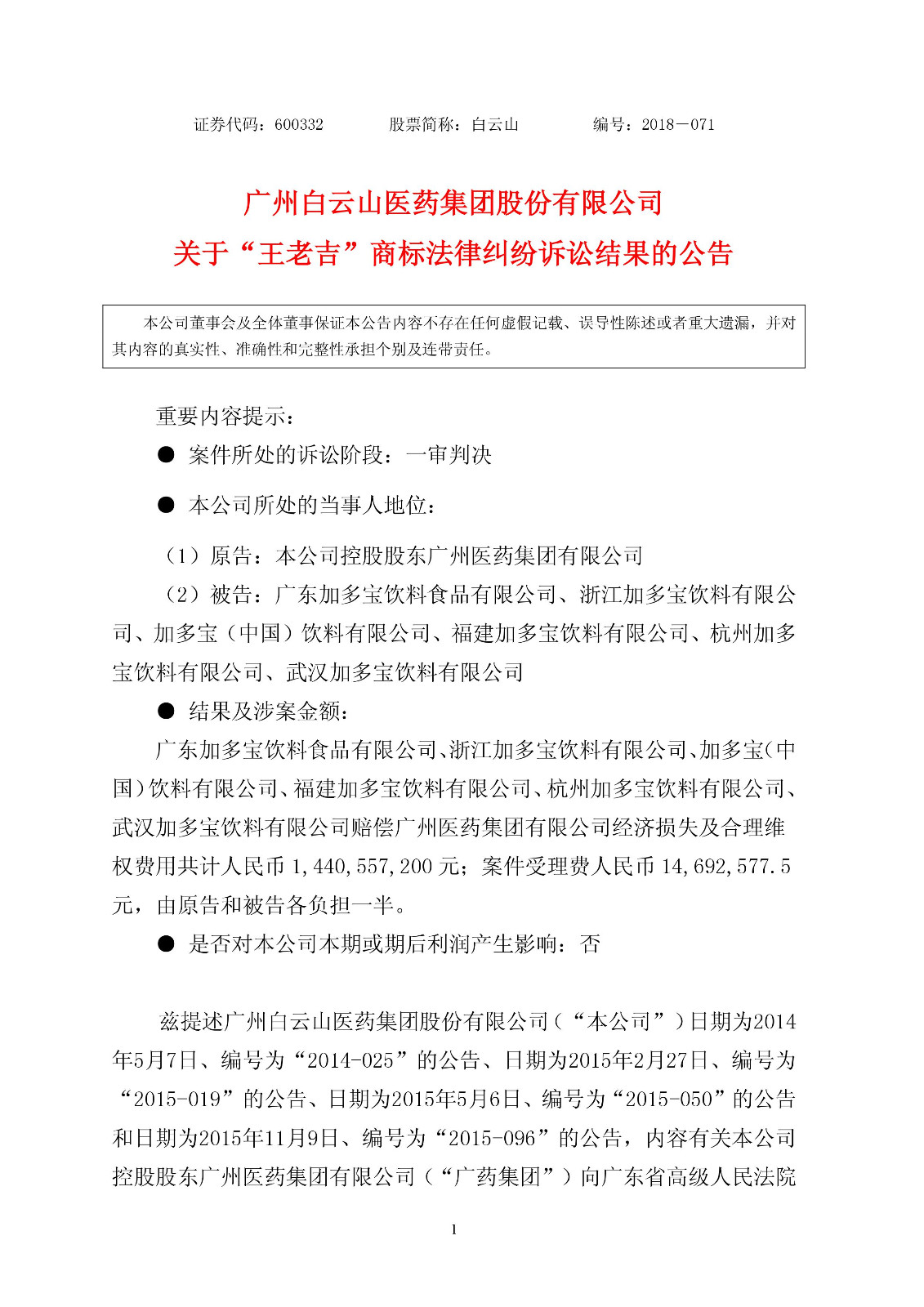 【重磅】加多寶賠償14.4億元！“王老吉”商標(biāo)案件一審判決