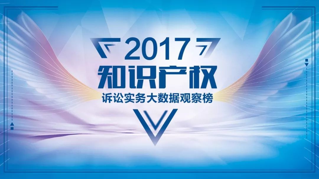 「2017知識產(chǎn)權(quán)訴訟實務(wù)榜單」首批評審專家名單公布!