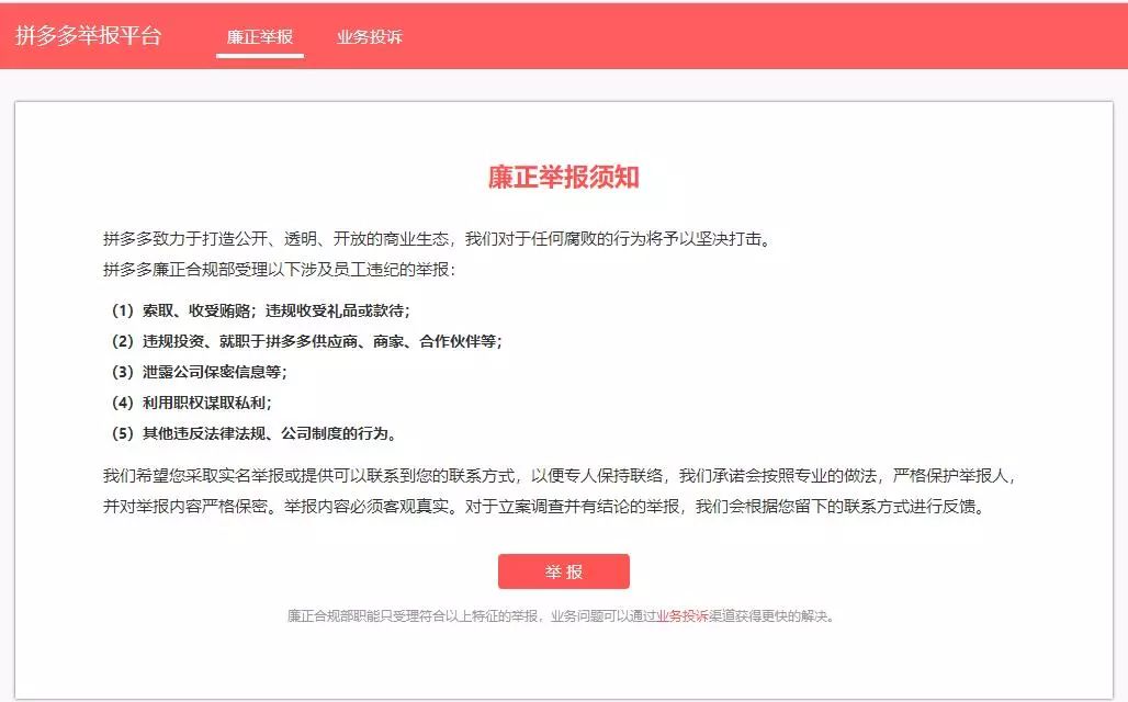 拼多多官網設置“廉正舉報”，不如設置“打假舉報”！