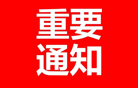 停征，延長，費減！8月1日起專利收費新規(guī)實施！