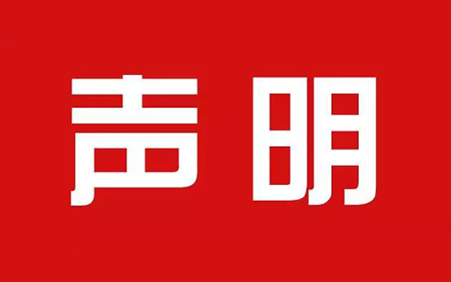 IPRdaily、知產(chǎn)力聯(lián)合聲明（全文）