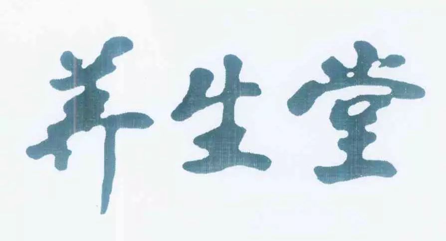 “養(yǎng)生堂”商標(biāo)權(quán)屬之爭(zhēng)，誰(shuí)才是最后贏家？