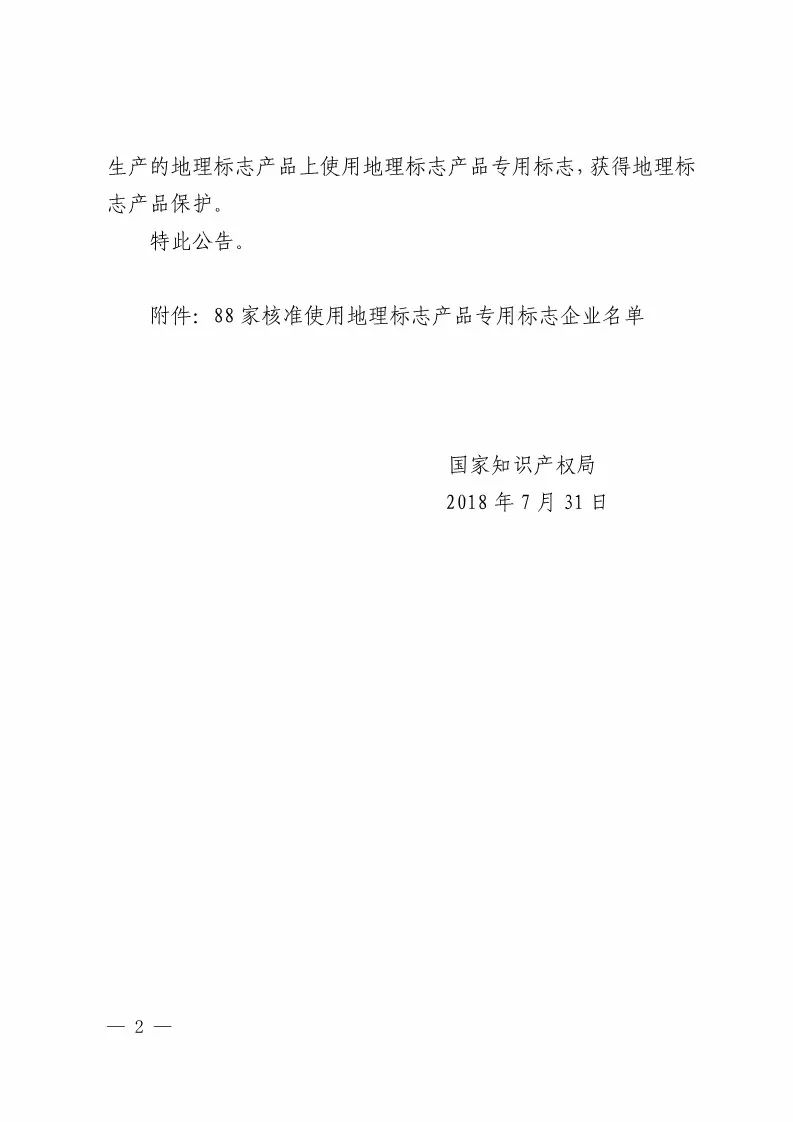 國知局：核準88家企業(yè)使用地理標志產品專用標志（附企業(yè)名單）