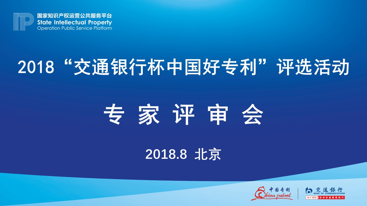 2018年“交通銀行杯中國好專利”專家評(píng)審會(huì)順利舉行