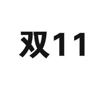 “雙十一”商標(biāo)再燃紛爭(zhēng)