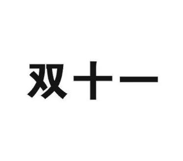 “雙十一”商標再燃紛爭